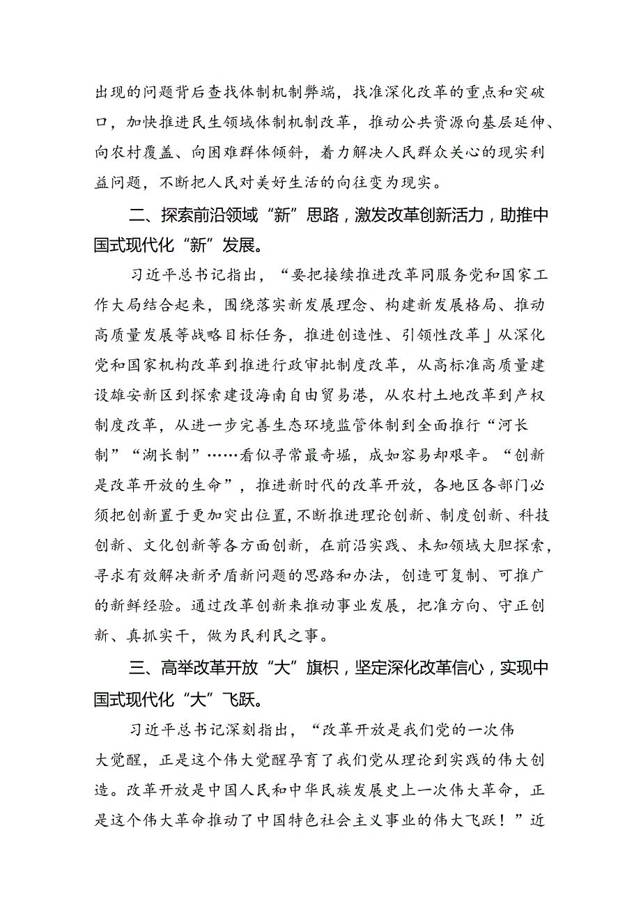 《求是》杂志重要文章《全面深化改革开放为中国式现代化持续注入强劲动力》学习心得体会12篇（优选）.docx_第3页