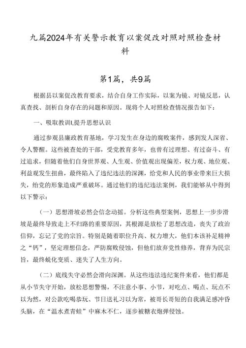九篇2024年有关警示教育以案促改对照对照检查材料.docx