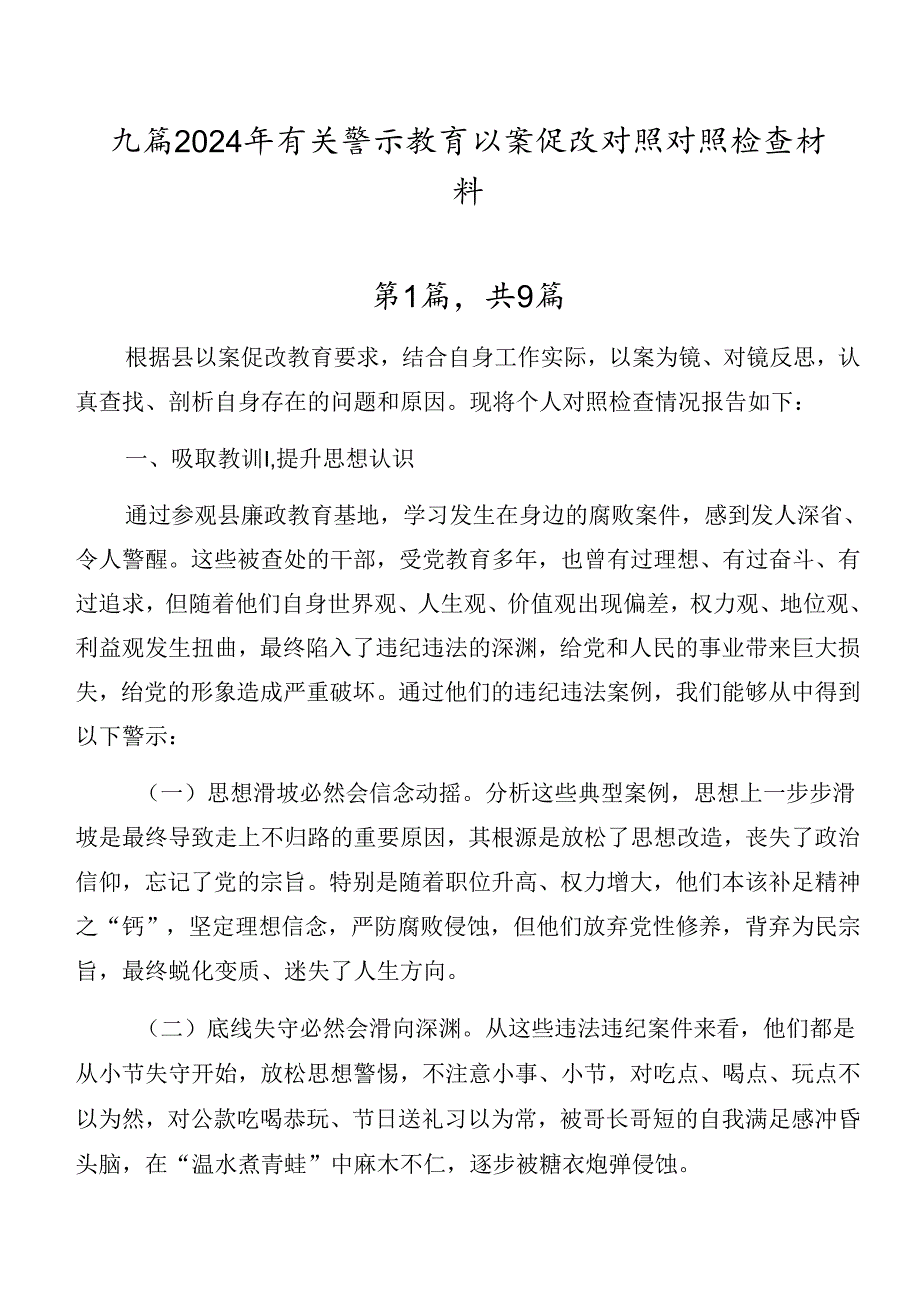 九篇2024年有关警示教育以案促改对照对照检查材料.docx_第1页