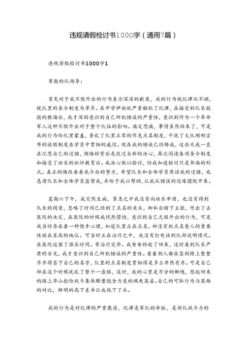 违规请假检讨书1000字(通用7篇).docx