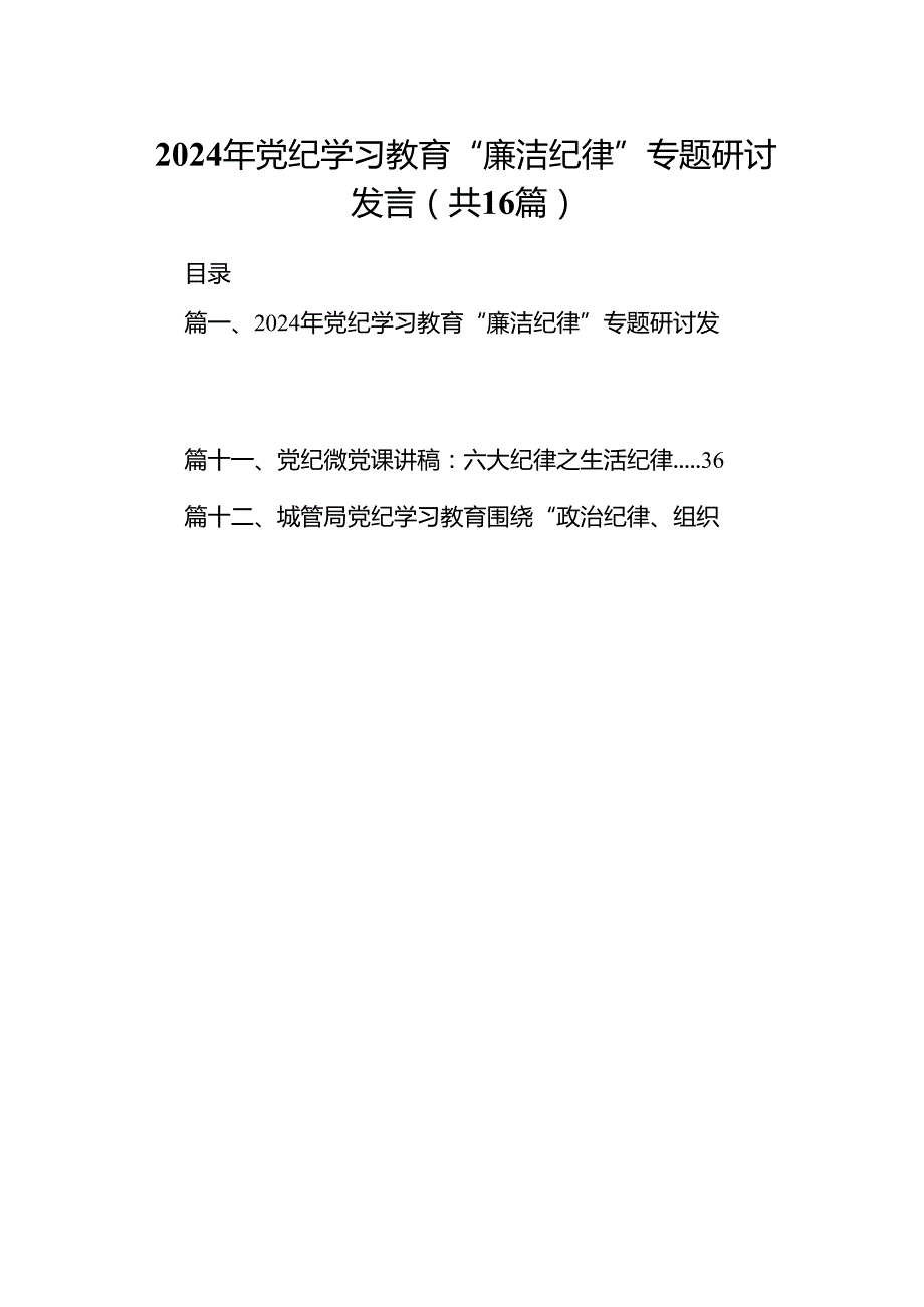 2024年党纪学习教育“廉洁纪律”专题研讨发言16篇（详细版）.docx_第1页