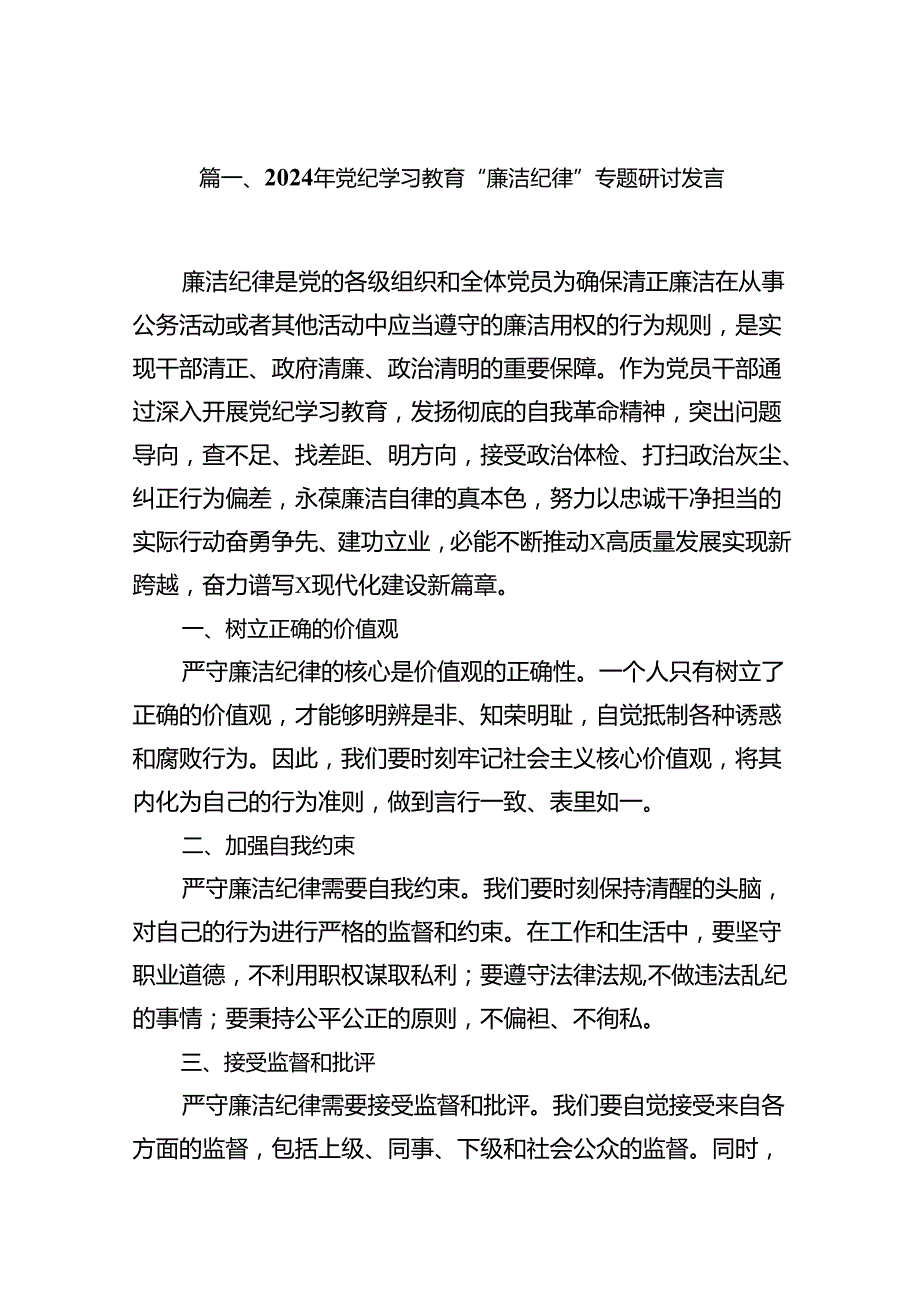 2024年党纪学习教育“廉洁纪律”专题研讨发言16篇（详细版）.docx_第2页
