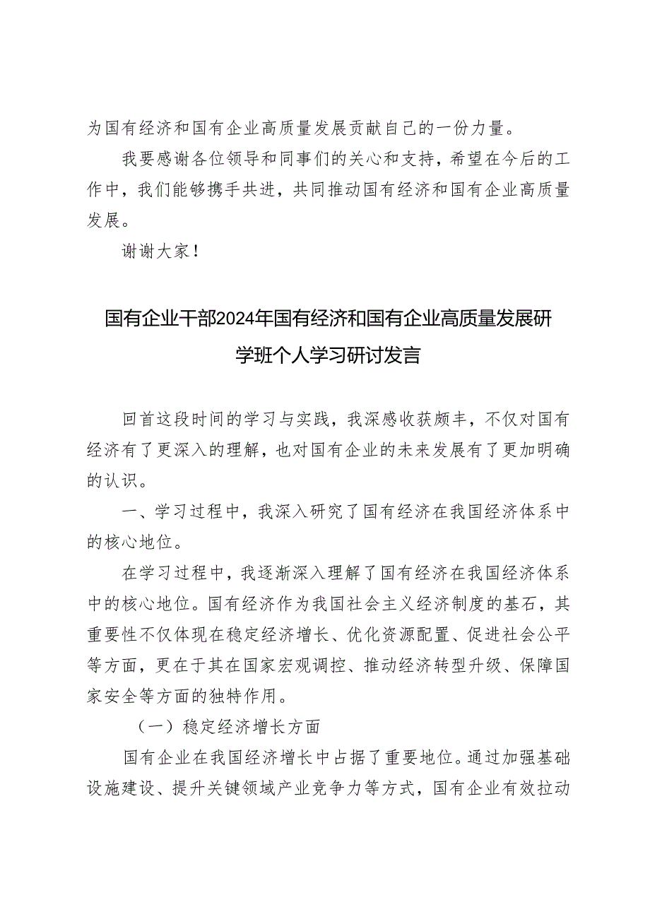 3篇 2024年国有企业干部国有经济和国有企业高质量发展研学班个人学习研讨发言.docx_第3页