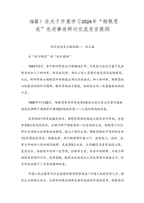 （9篇）在关于开展学习2024年“杨根思连”先进事迹研讨交流发言提纲.docx