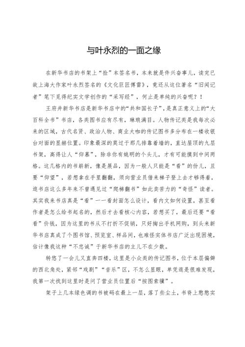 与叶永烈的一面之缘.docx