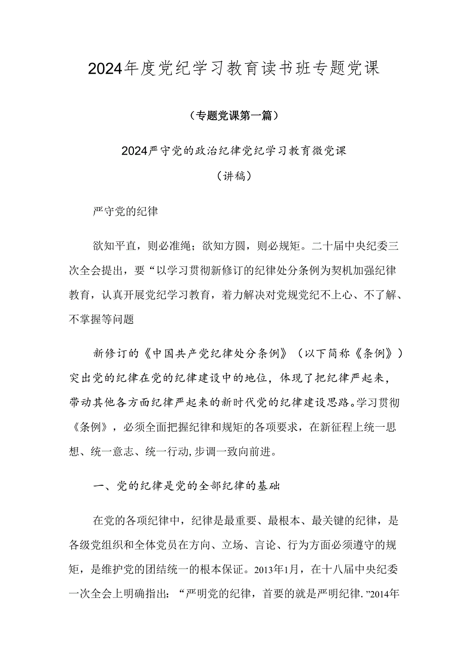 2024党纪学习教育读书班专题党课.docx_第1页