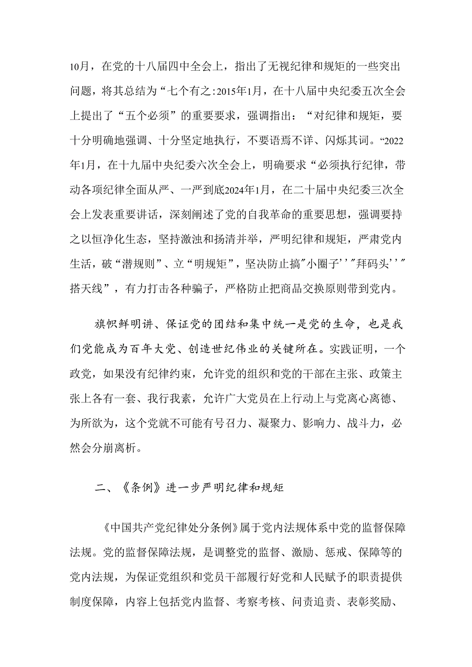 2024党纪学习教育读书班专题党课.docx_第2页