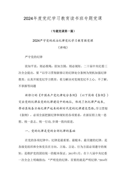 2024党纪学习教育读书班专题党课.docx