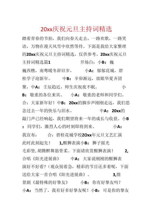 20xx欢度元旦主持词精选.docx
