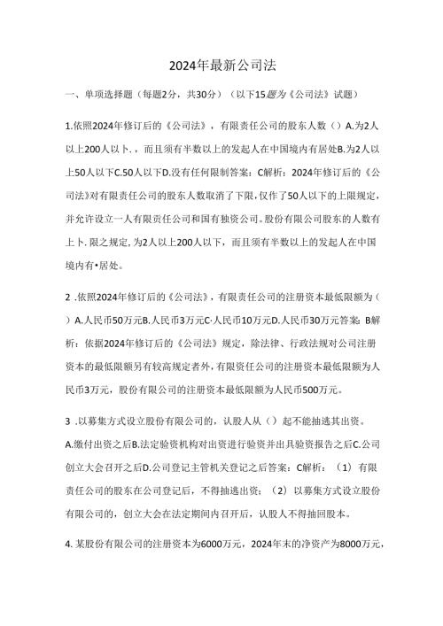 2024年最新公司法.docx