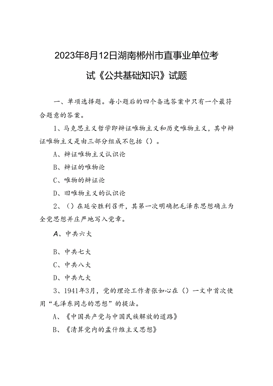2023年8月12日湖南郴州市直事业单位考试《公共基础知识》试题.docx_第1页