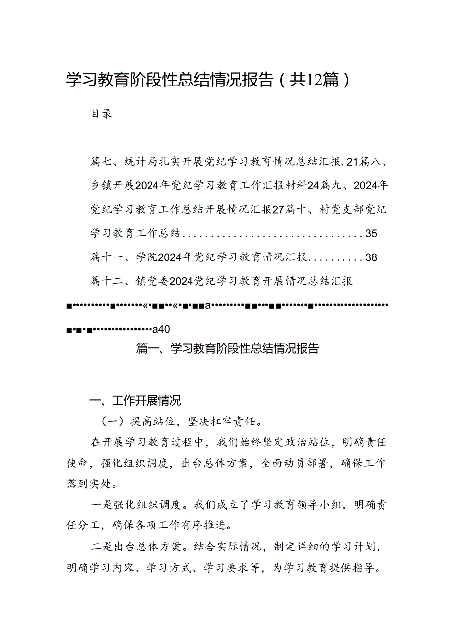学习教育阶段性总结情况报告12篇（精选）.docx_第1页