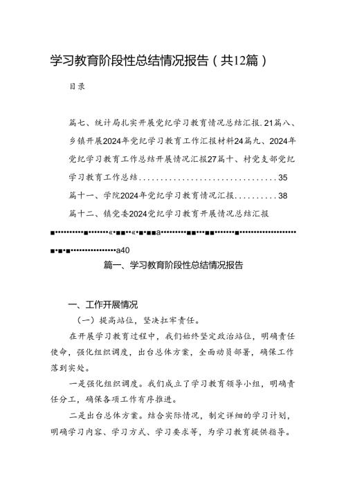 学习教育阶段性总结情况报告12篇（精选）.docx