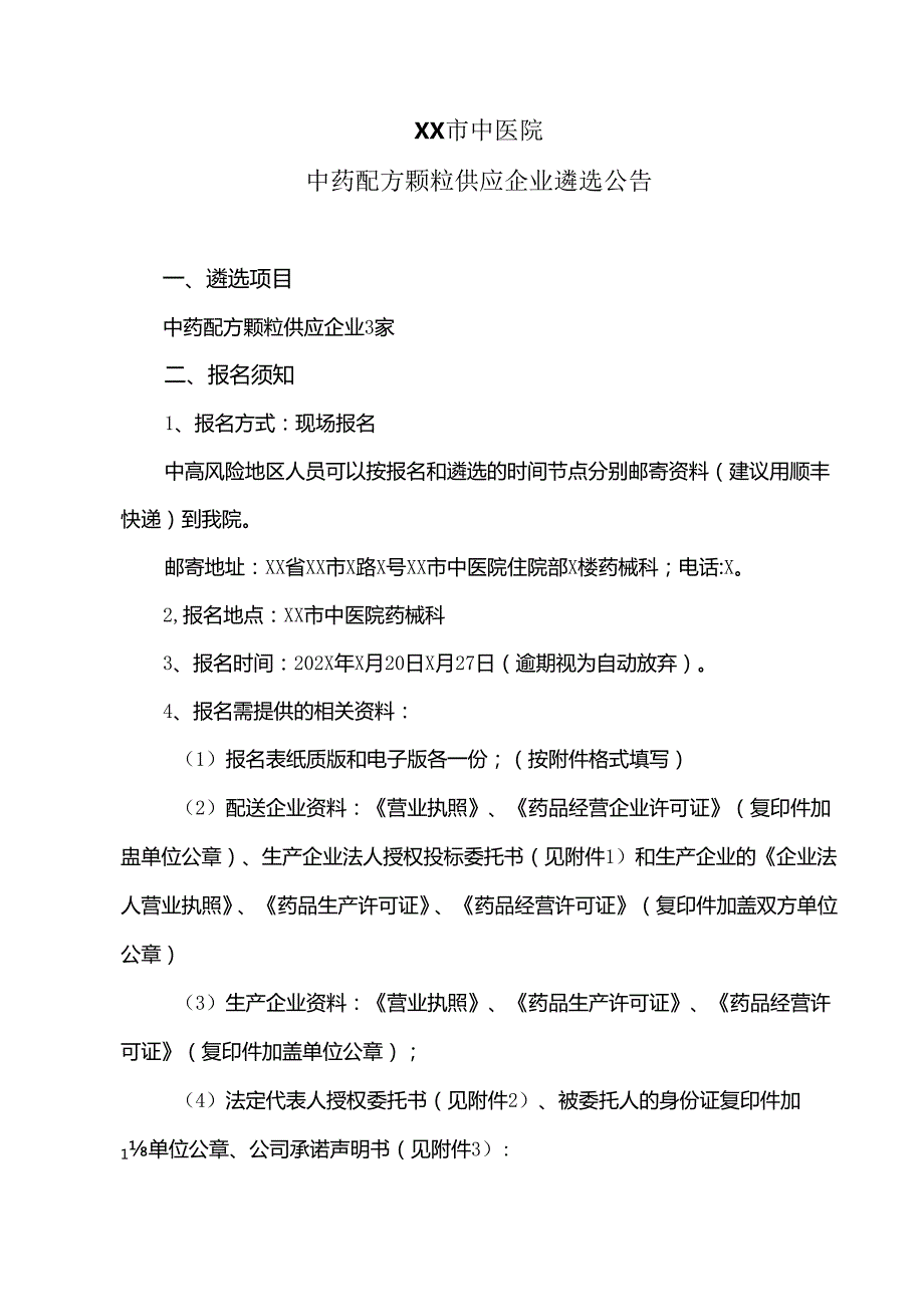 XX市中医院中药配方颗粒供应企业遴选公告（2024年）.docx_第1页