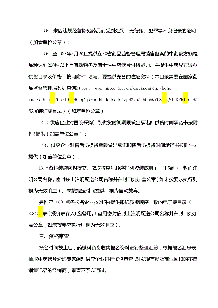 XX市中医院中药配方颗粒供应企业遴选公告（2024年）.docx_第2页