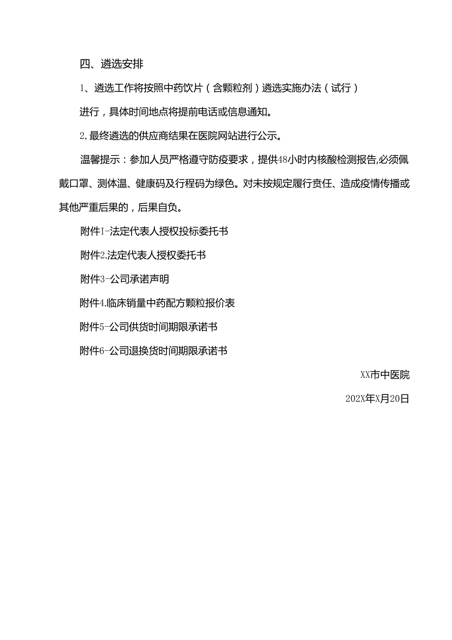 XX市中医院中药配方颗粒供应企业遴选公告（2024年）.docx_第3页