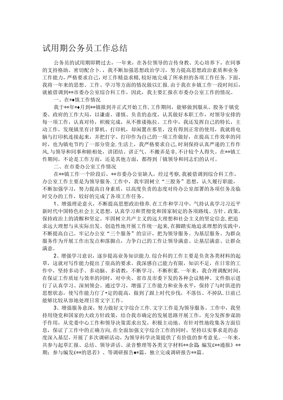 试用期公务员工作总结.docx_第1页