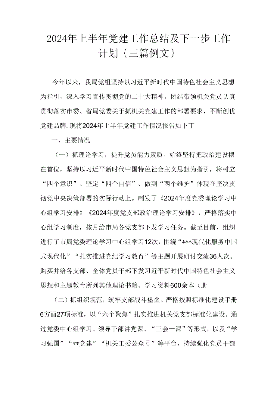 2024年上半年党建工作总结及下一步工作计划｛三篇例文｝.docx_第1页
