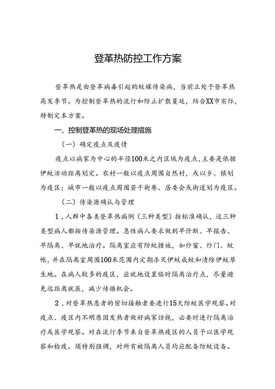 关于登革热预防控制工作方案13篇.docx_第1页