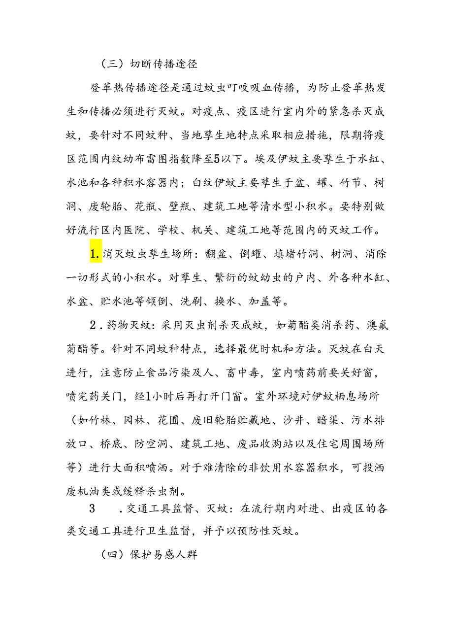 关于登革热预防控制工作方案13篇.docx_第2页