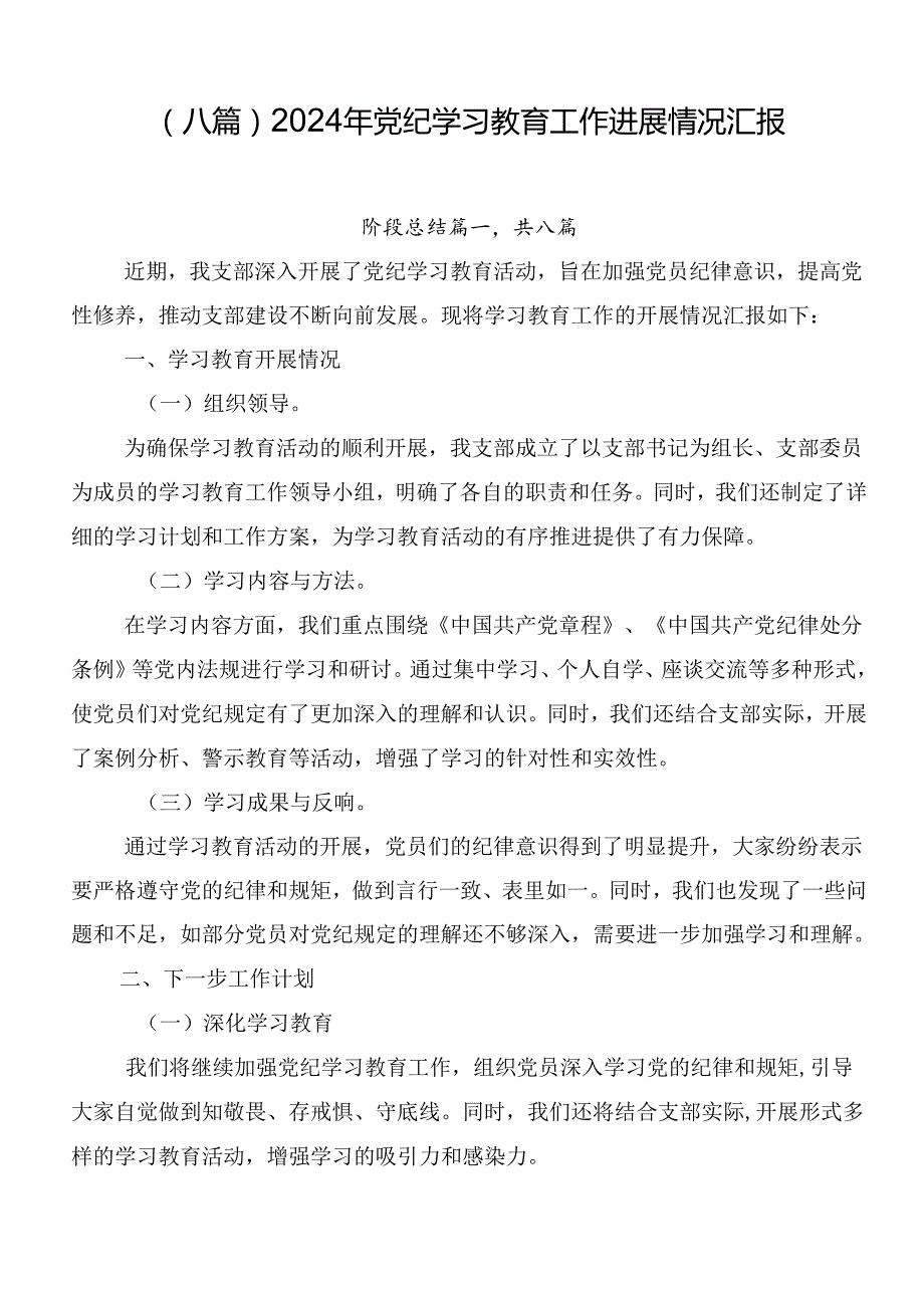 （八篇）2024年党纪学习教育工作进展情况汇报.docx_第1页