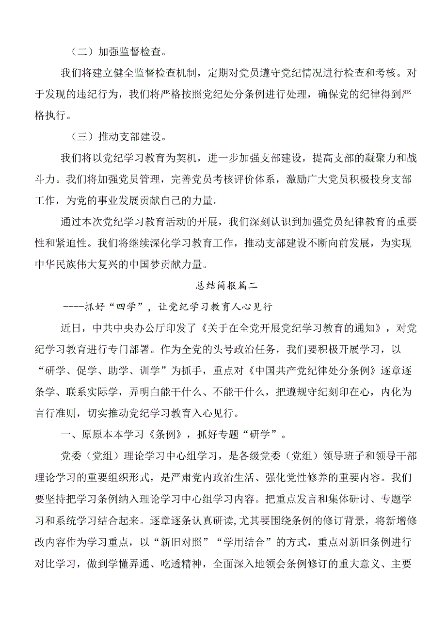 （八篇）2024年党纪学习教育工作进展情况汇报.docx_第2页