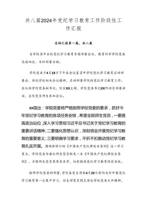 共八篇2024年党纪学习教育工作阶段性工作汇报.docx
