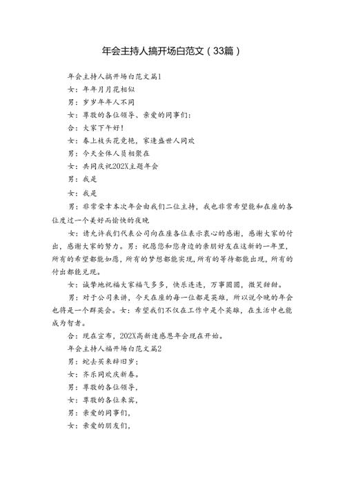 年会主持人搞开场白范文（33篇）.docx