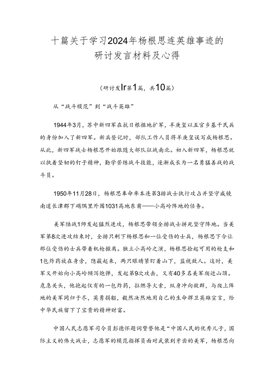 十篇关于学习2024年杨根思连英雄事迹的研讨发言材料及心得.docx_第1页