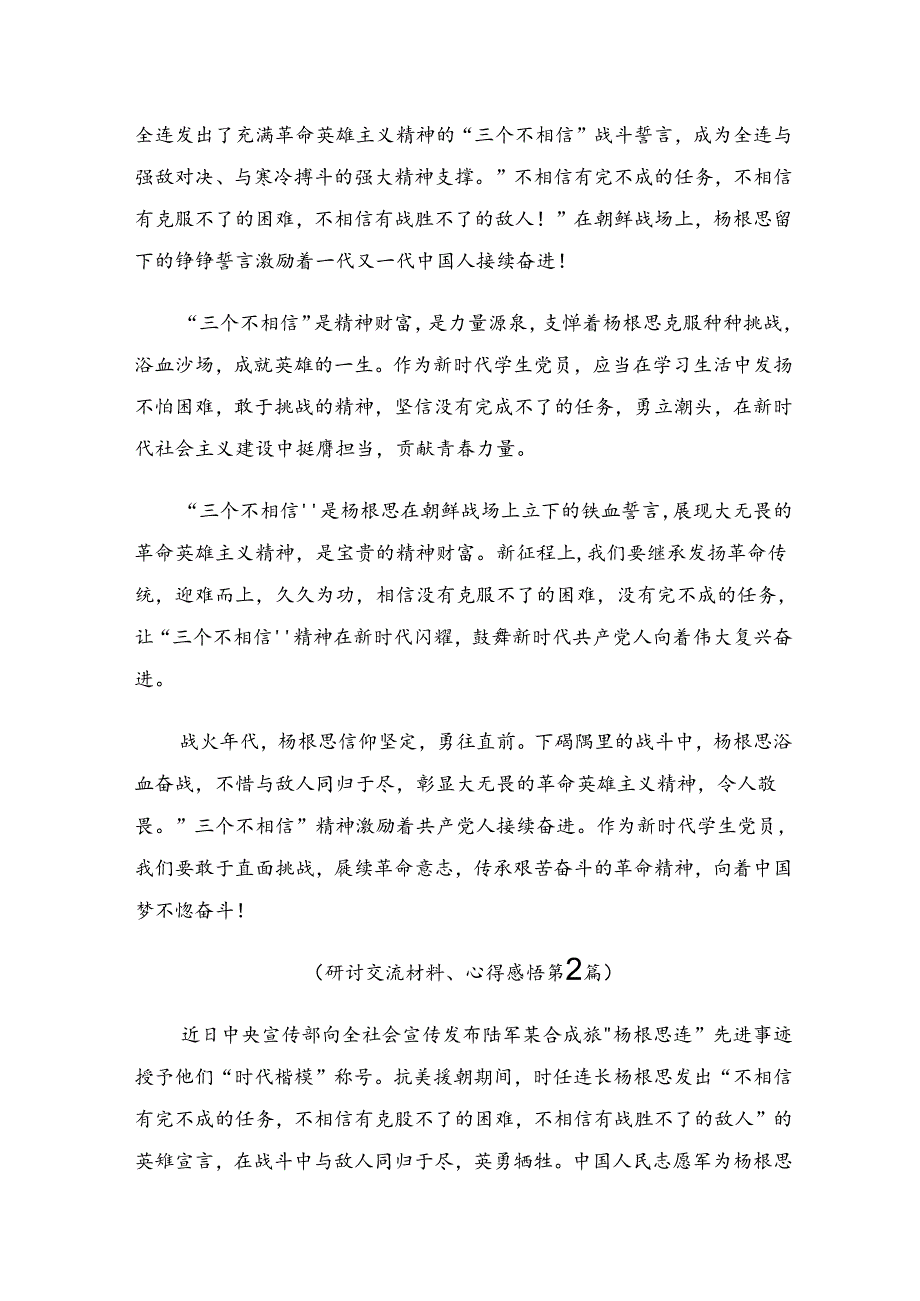 十篇关于学习2024年杨根思连英雄事迹的研讨发言材料及心得.docx_第2页