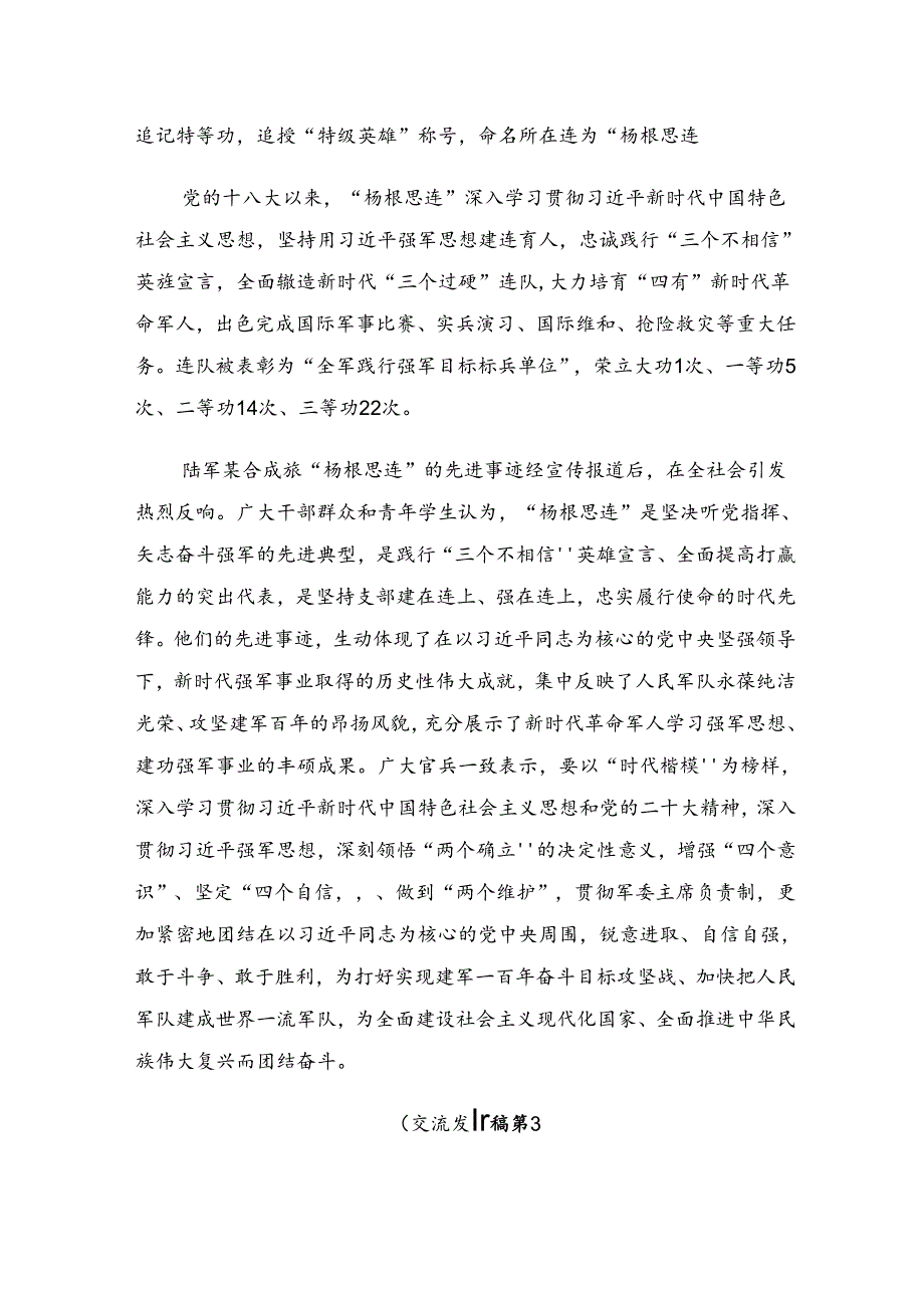十篇关于学习2024年杨根思连英雄事迹的研讨发言材料及心得.docx_第3页