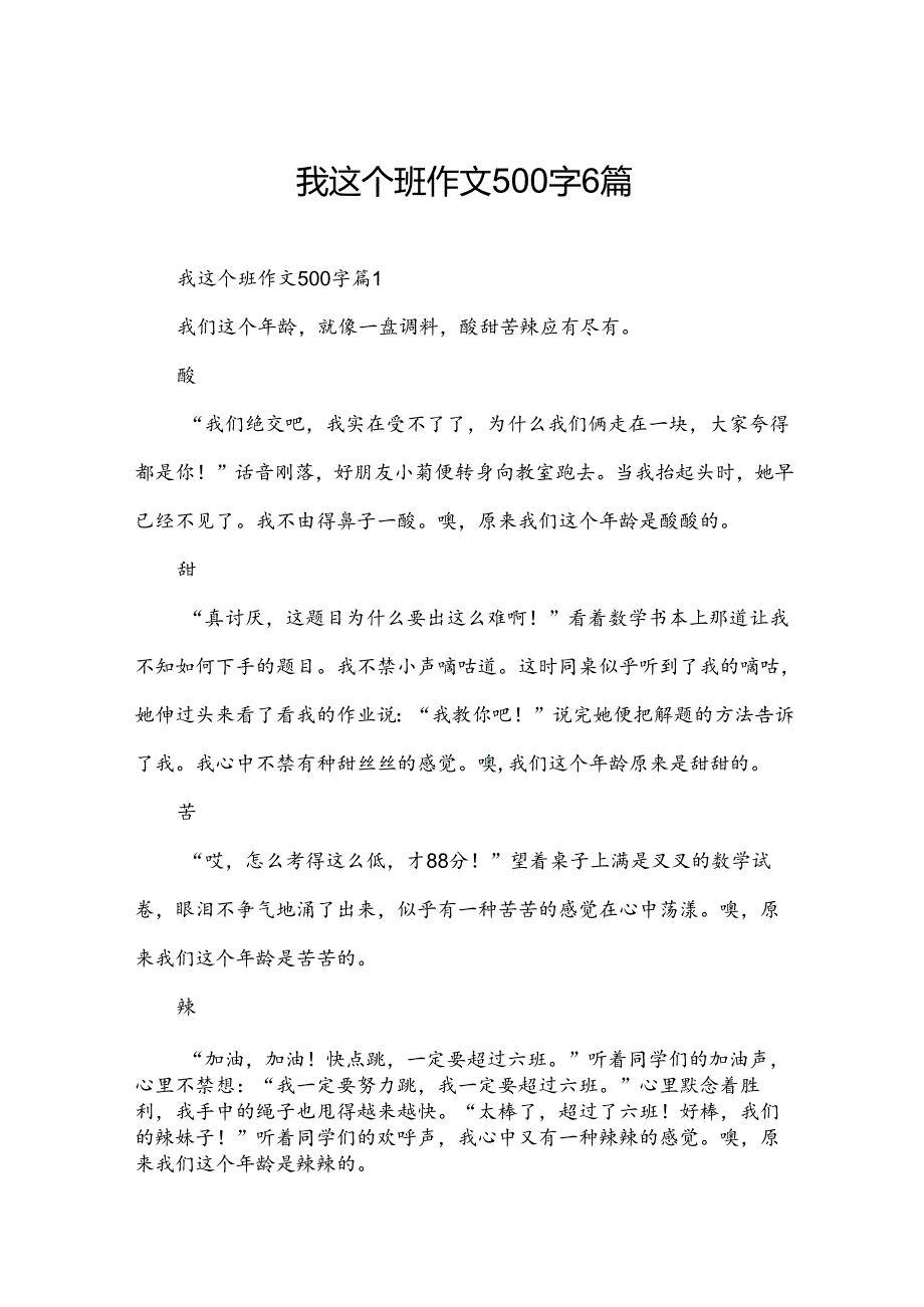 我这个班作文500字6篇.docx_第1页