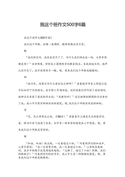 我这个班作文500字6篇.docx
