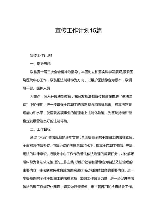 宣传工作计划15篇.docx