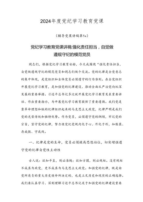 2024党纪学习教育党课.docx