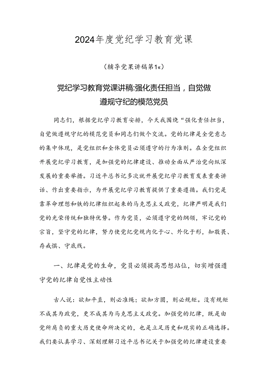 2024党纪学习教育党课.docx_第1页