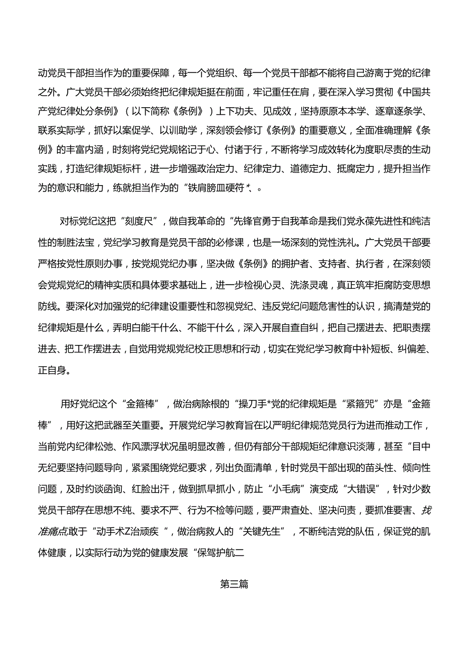 7篇“学纪、知纪、明纪、守纪”交流发言提纲.docx_第3页