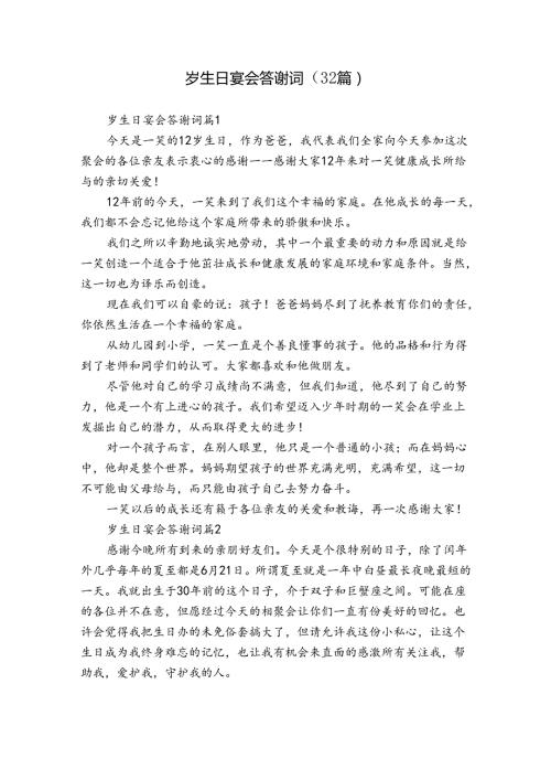 岁生日宴会答谢词（32篇）.docx