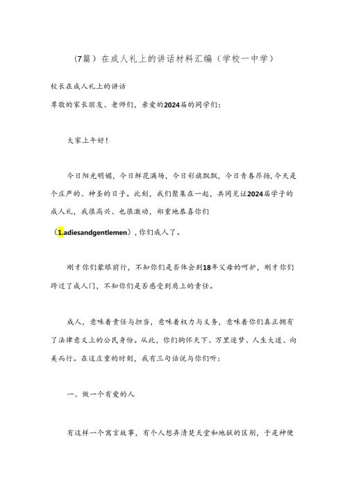 （7篇）在成人礼上的讲话材料汇编（学校—中学）.docx