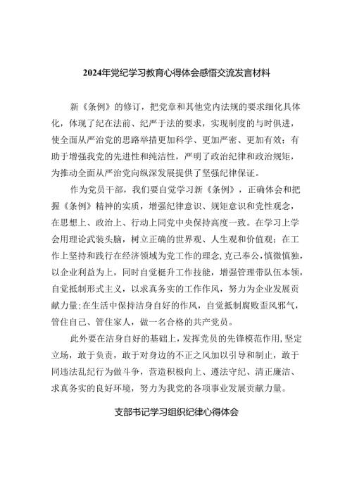 【7篇】2024年党纪学习教育心得体会感悟交流发言材料（详细版）.docx