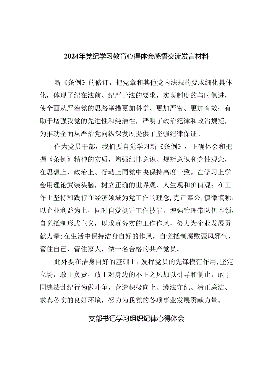 【7篇】2024年党纪学习教育心得体会感悟交流发言材料（详细版）.docx_第1页