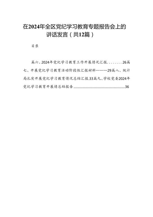 在2024年全区党纪学习教育专题报告会上的讲话发言12篇（详细版）.docx