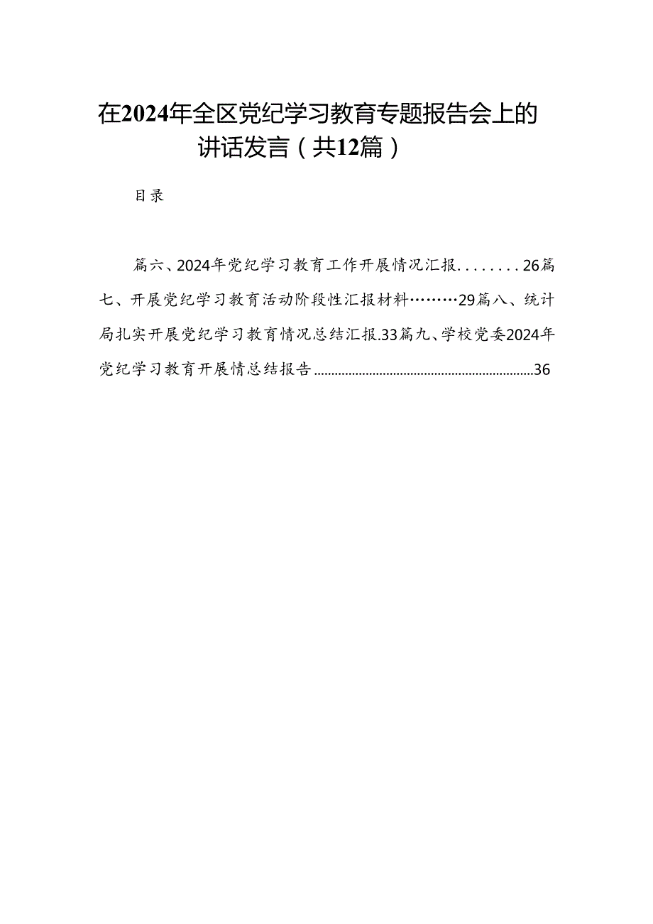 在2024年全区党纪学习教育专题报告会上的讲话发言12篇（详细版）.docx_第1页