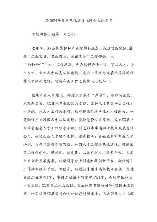 在2024年县支队伍建设推进会上的发言.docx