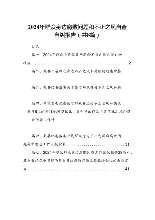 2024年群众身边腐败问题和不正之风自查自纠报告8篇（详细版）.docx
