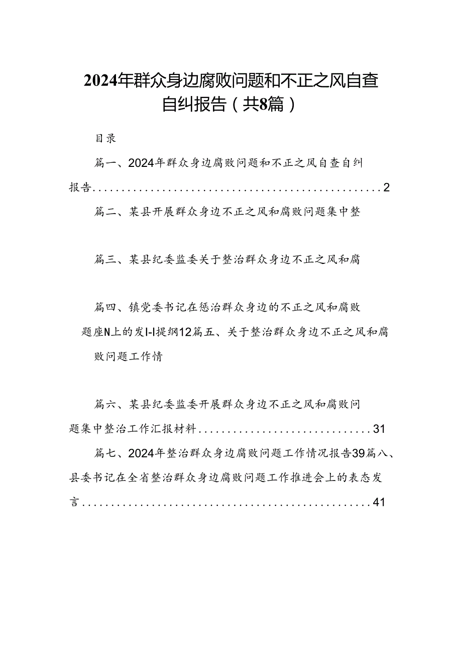 2024年群众身边腐败问题和不正之风自查自纠报告8篇（详细版）.docx_第1页
