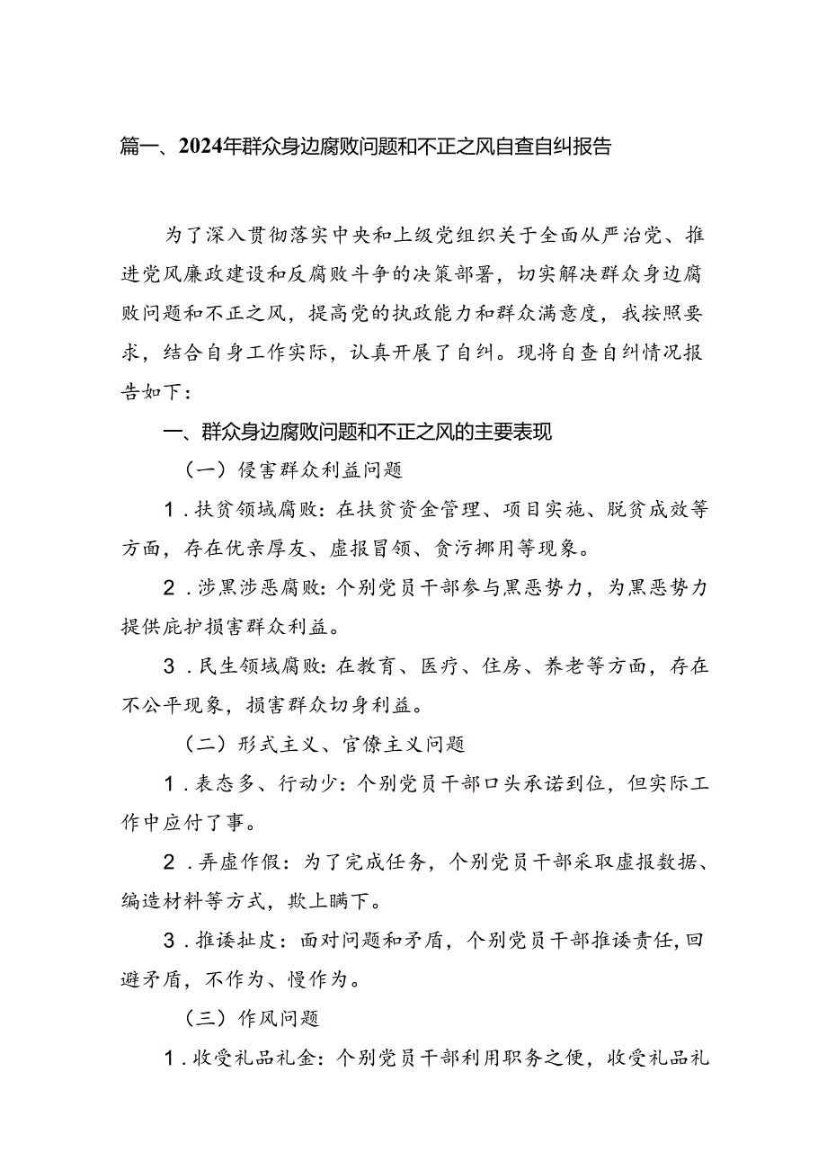 2024年群众身边腐败问题和不正之风自查自纠报告8篇（详细版）.docx_第2页