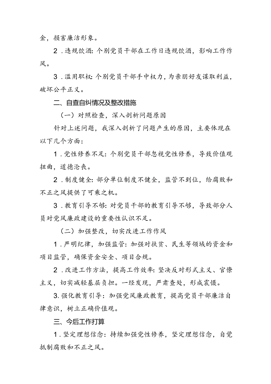2024年群众身边腐败问题和不正之风自查自纠报告8篇（详细版）.docx_第3页