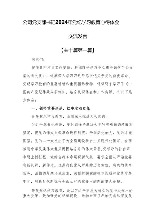（10篇）公司党支部书记2024年党纪学习教育心得体会交流发言.docx