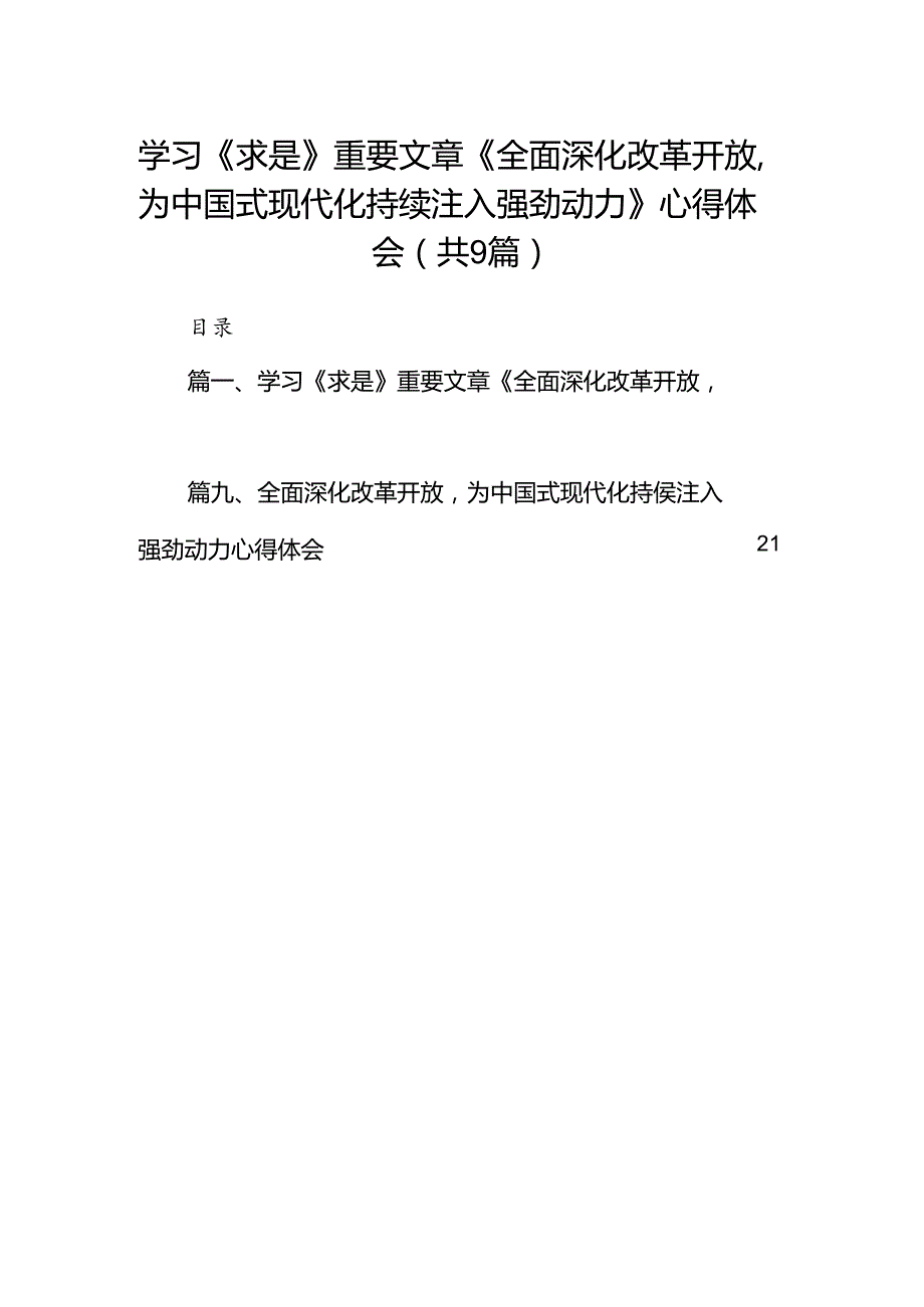 （9篇）学习《求是》重要文章《全面深化改革开放为中国式现代化持续注入强劲动力》心得体会（最新版）.docx_第1页